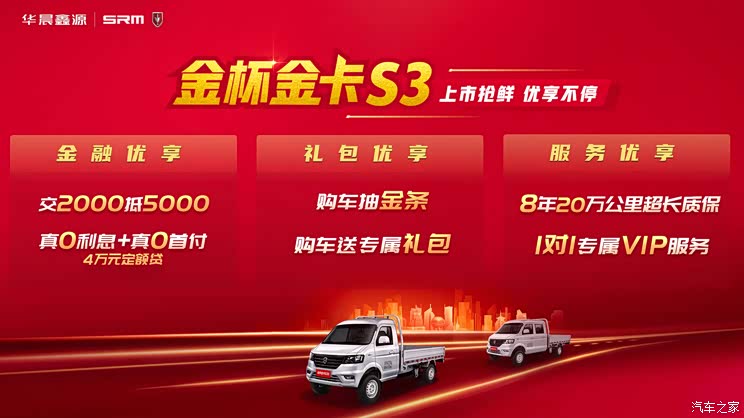 售4.39-4.99万元 金杯金卡S30/S32上市