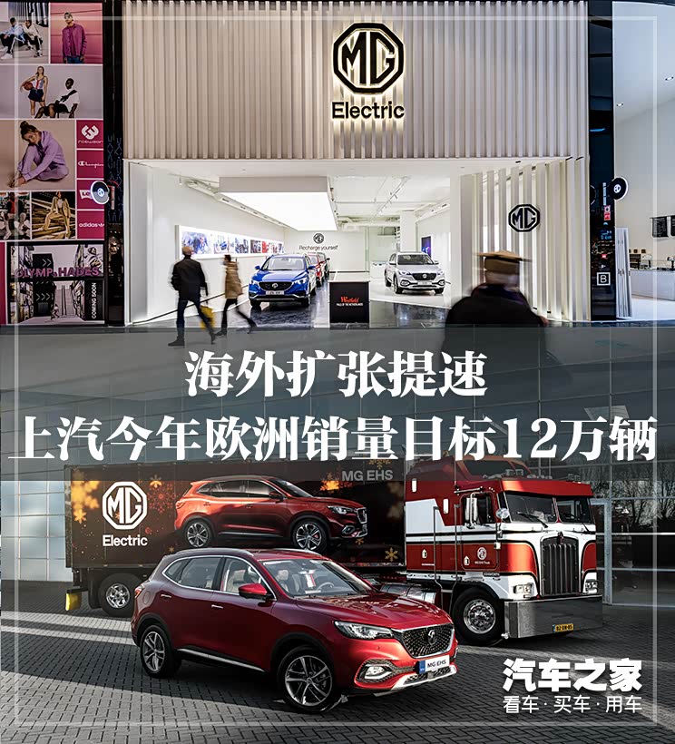 海外扩张 上汽今年欧洲销量目标12万辆