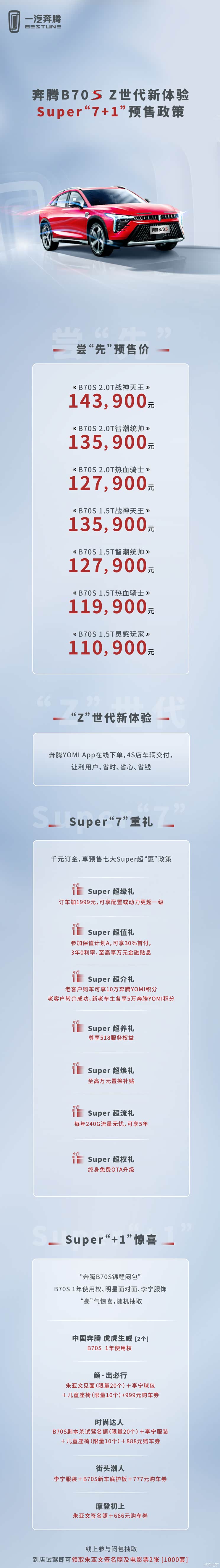 预售11.09万元起 奔腾B70S正式开启预售