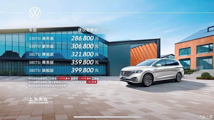 售价28.68万元起 上汽大众新款威然上市