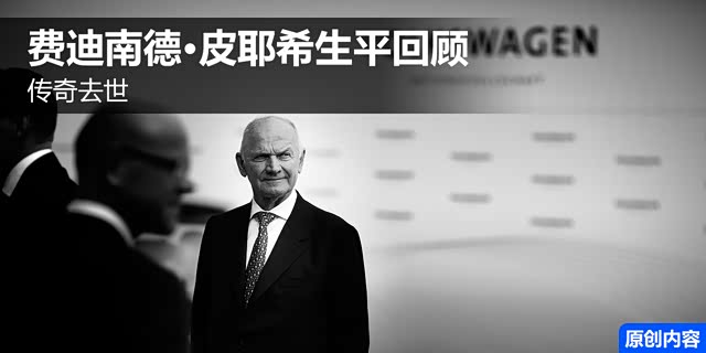 传奇去世 费迪南德·皮耶希生平回顾