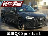 溜背式轿跑SUV 曝国产奥迪Q3 Sportback