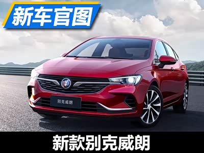 3t 新款别克威朗官图现在就看