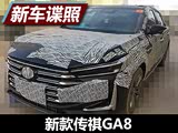 采用最新家族式风格 新款传祺GA8曝光
