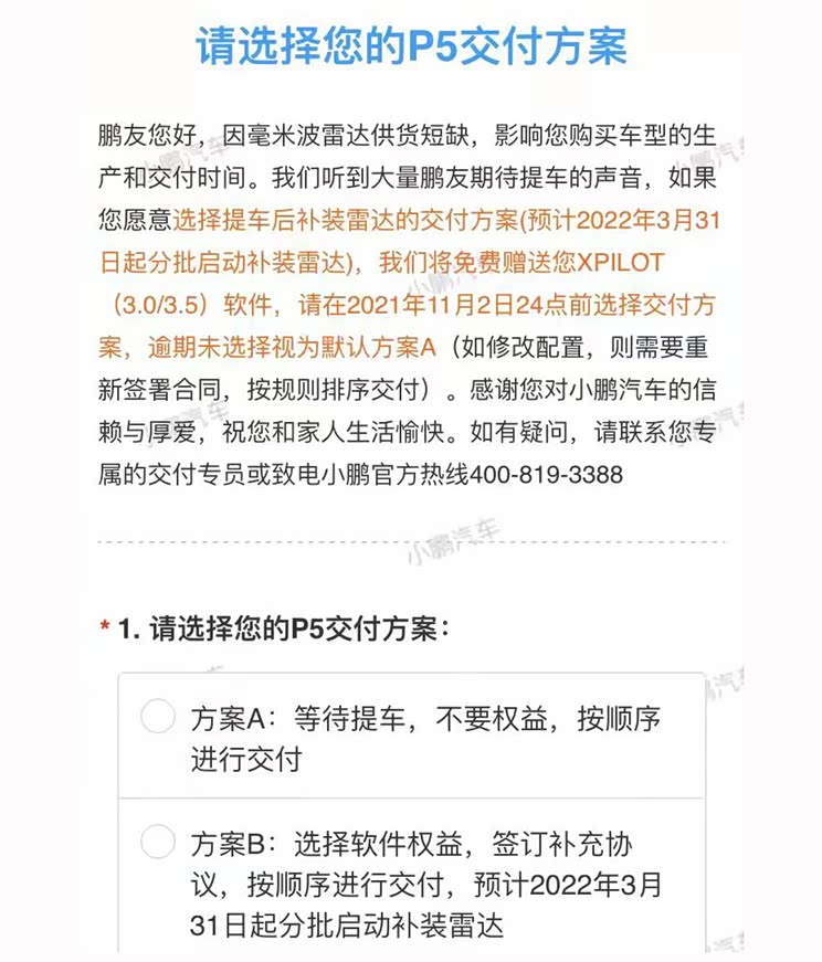 因雷达短缺 小鹏汽车P5推两种交付方案