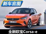 ʱ ŷȫCorsa-eͼ