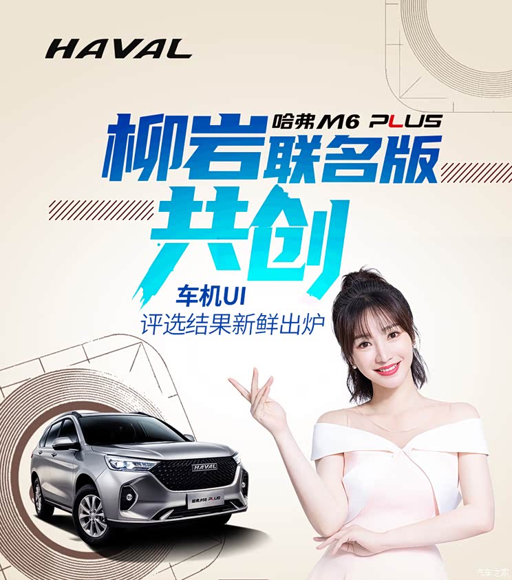 哈弗M6 PLUS柳岩联名版于10月29日上市