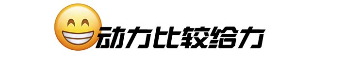 设计时尚/动力比较给力 哪吒V车主口碑