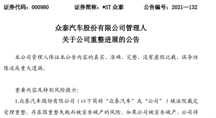 众泰:确定由江苏深商控股为重整投资人