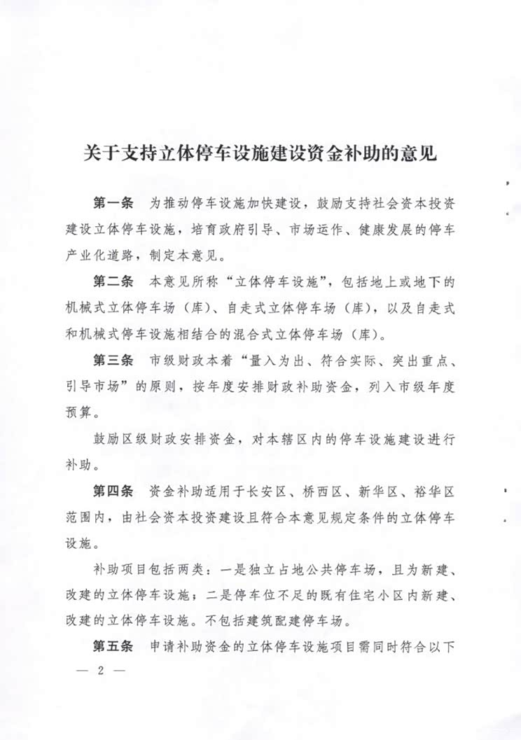 石家庄:停车位每个最高补贴10000元