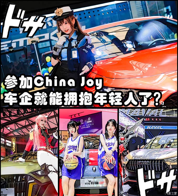 参加China Joy 车企就能拥抱年轻人了？