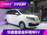 2018广州车展:华晨雷诺领坤EV首发亮相