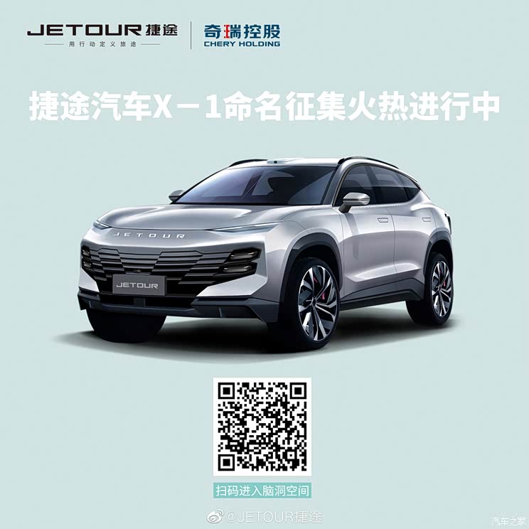 开启征名环节 捷途X-1量产版官图发布