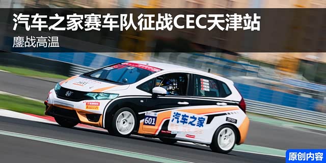 鏖战高温 汽车之家赛车队征战CEC天津站