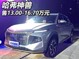 售13.00-16.70万元 哈弗神兽正式上市