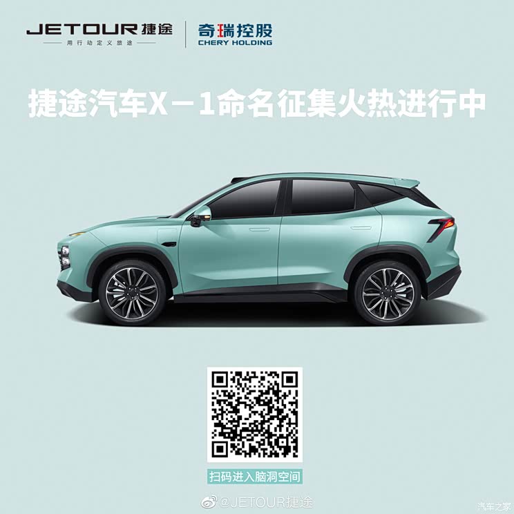 开启征名环节 捷途X-1量产版官图发布