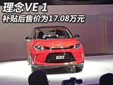 2018广州车展:理念VE-1补贴后售17.08万