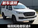 基于皮卡打造 福田拓陆者驭途8申报图