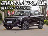 售13.99万元起 捷途X70 PLUS诸葛版上市