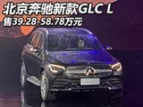 售39.28万元起 新款北京奔驰GLC L上市