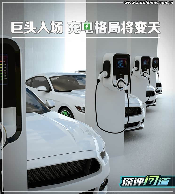 深评:巨头入场 充电市场格局将变天