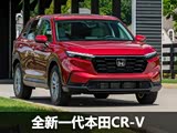 还会是大王? 全新本田CR-V新车展望
