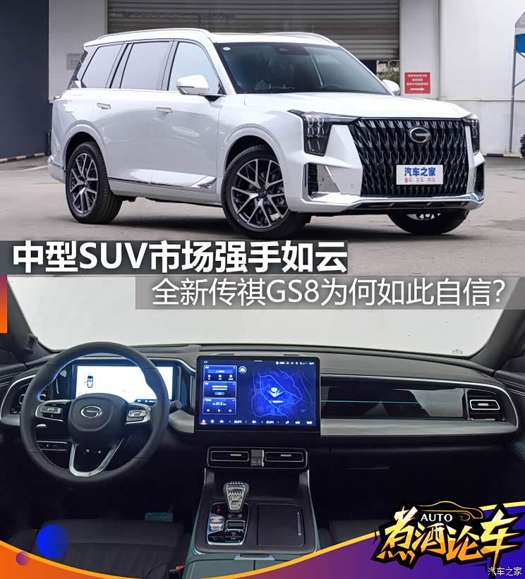 煮酒论车|全新传祺GS8为何如此自信?