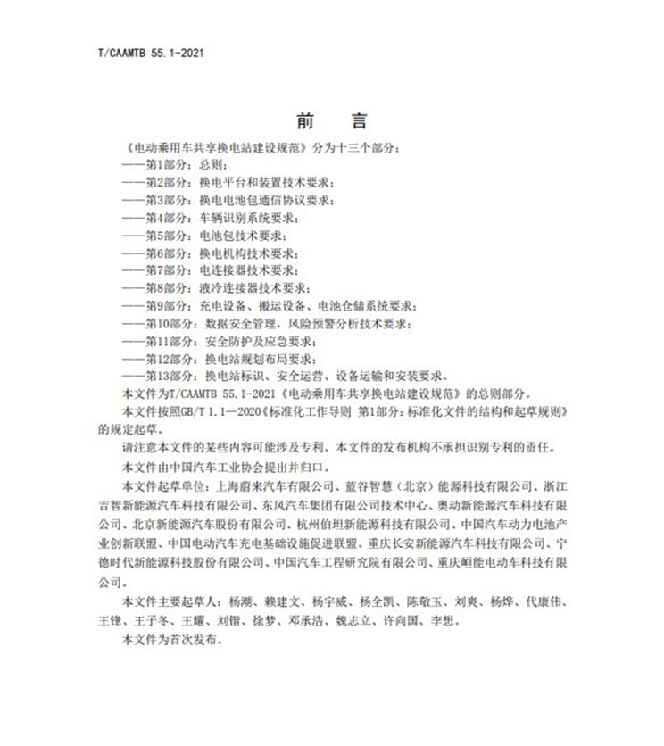 《电动乘用车共享换电站建设规范》标准