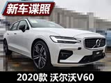 将于8月初上市 全新沃尔沃V60实车曝光