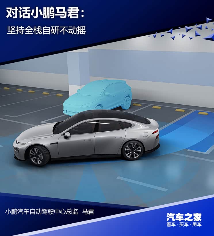 小鹏汽车马君:我们坚持全栈自研不动摇