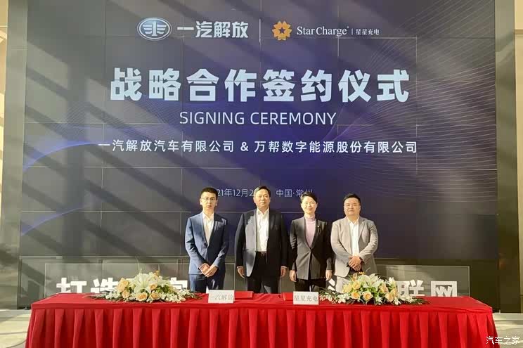 一汽解放与星星充电签署战略合作协议