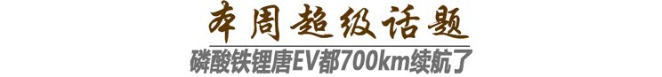 超级播报:磷酸铁锂唐EV都700km续航了