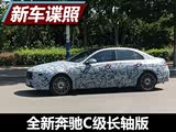 明年发布 全新奔驰C级长轴距版国内谍照