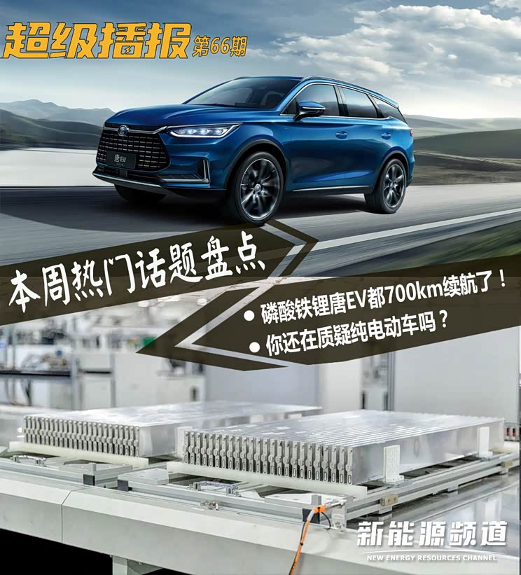 超级播报:磷酸铁锂唐EV都700km续航了
