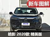 解读低配车 实拍广汽本田皓影1.5T车型