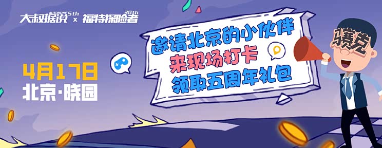 《大叔据说》5周年,快来打卡领福利!