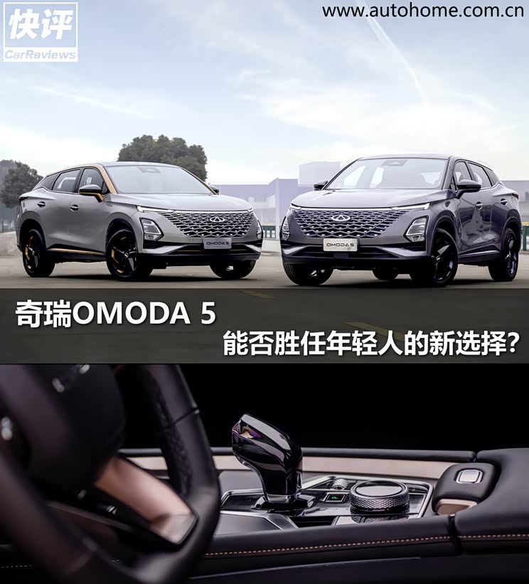 奇瑞OMODA 5能否胜任年轻人的新选择?