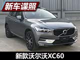 搭载新2.0T发动机 新款XC60申报信息