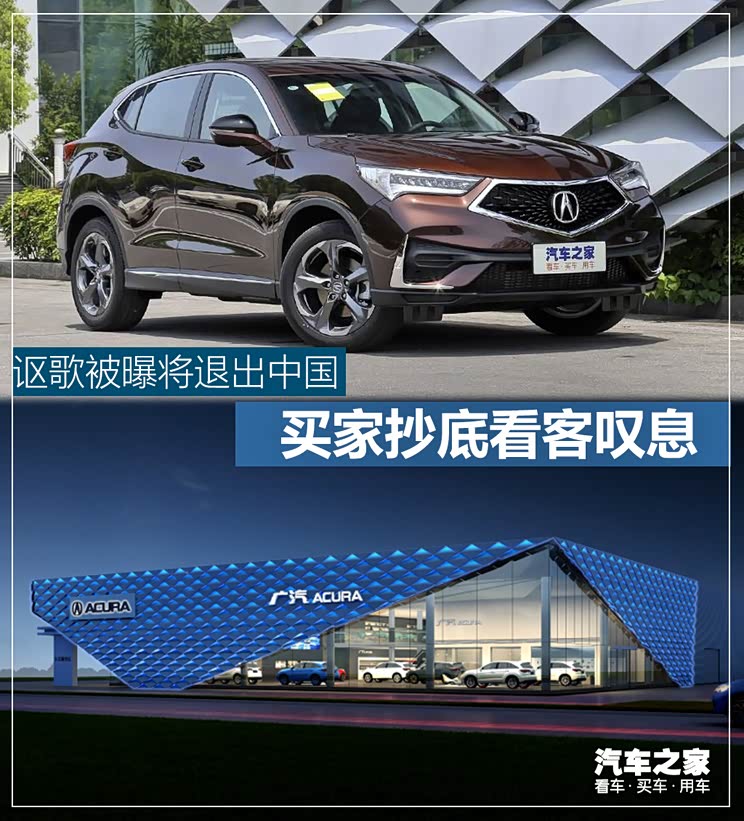 讴歌被曝将退出中国 买家抄底看客叹息