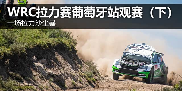 一场拉力沙尘暴 WRC葡萄牙站观赛记