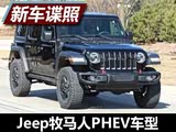 Ӳ��ԽҰҲ���� Jeep������PHEV����