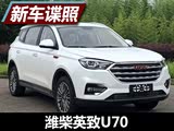 或定位于中型SUV 曝潍柴英致U70申报图