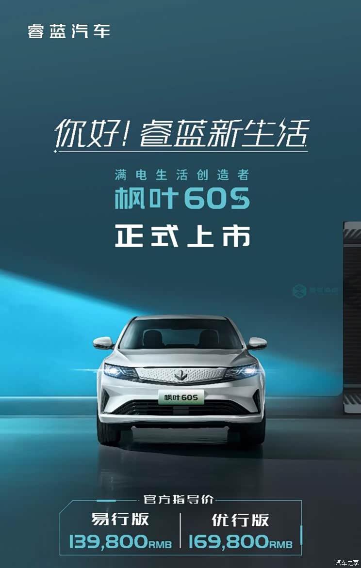 售13.98万起/2款车型 枫叶60S正式上市