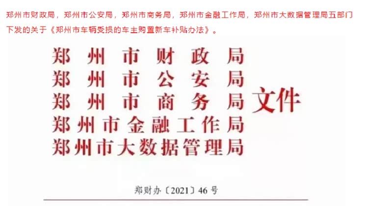 郑州：为受损报废车主购置新车提供补贴
