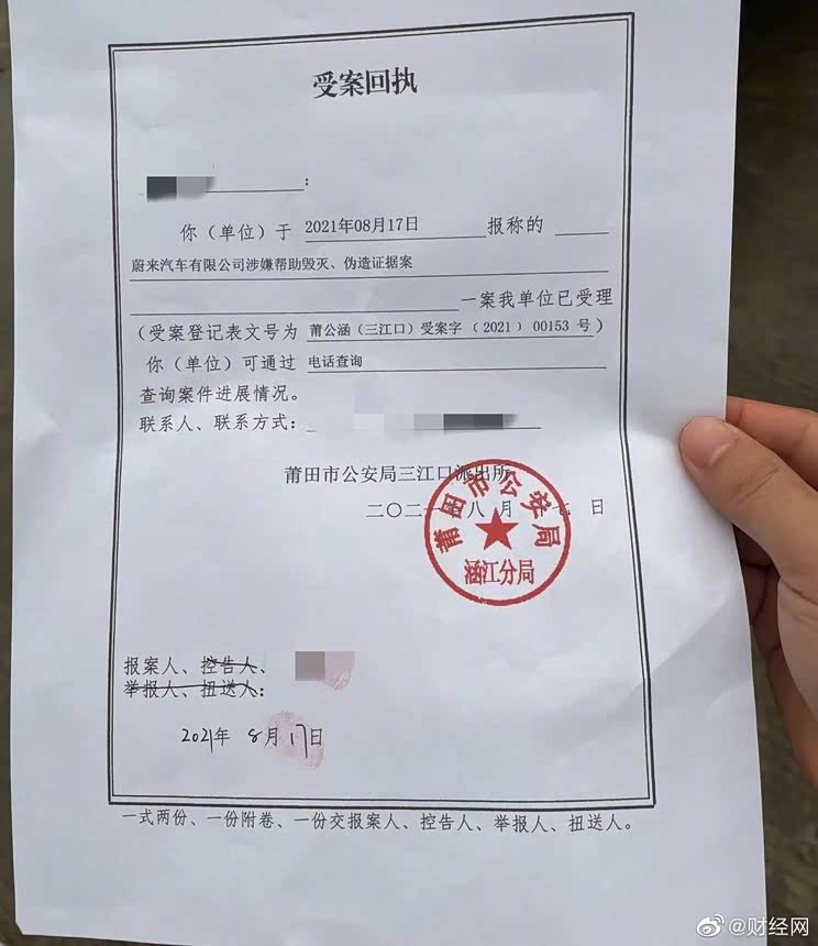 企业家家属报案称蔚来涉嫌毁灭伪造证据