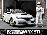 ͵֮ ʵĸװ˹³WRX STI
