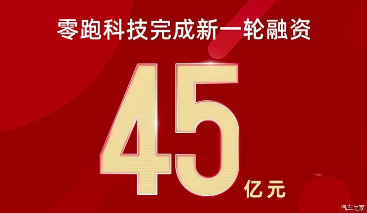 共计45亿元 零跑科技完成新一轮融资
