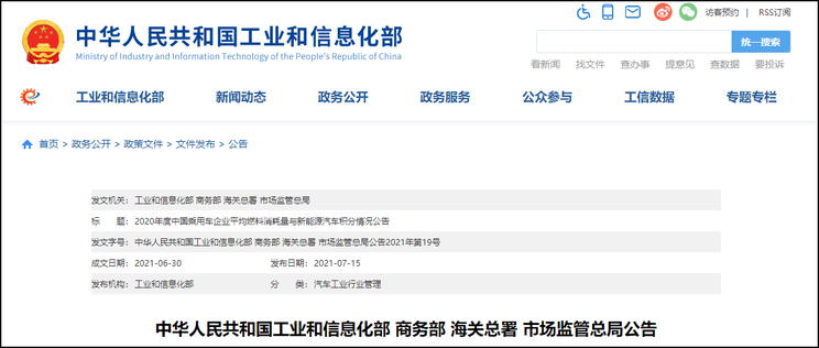 工信部公布2020年度乘用车企积分情况