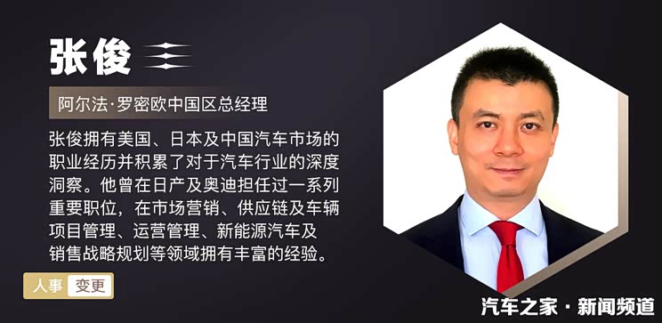 张俊担任阿尔法&#183;罗密欧中国区总经理