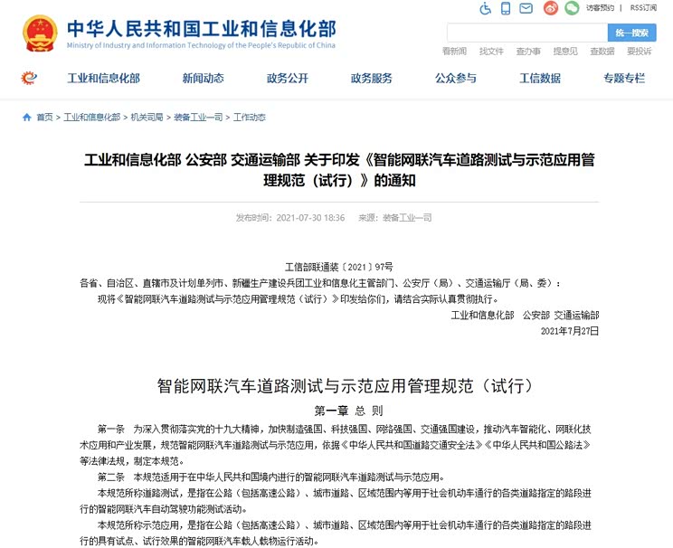 三部门印发智能网联汽车道路测试规范
